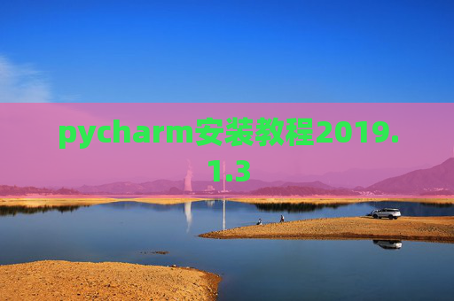 pycharm安装教程2019.1.3